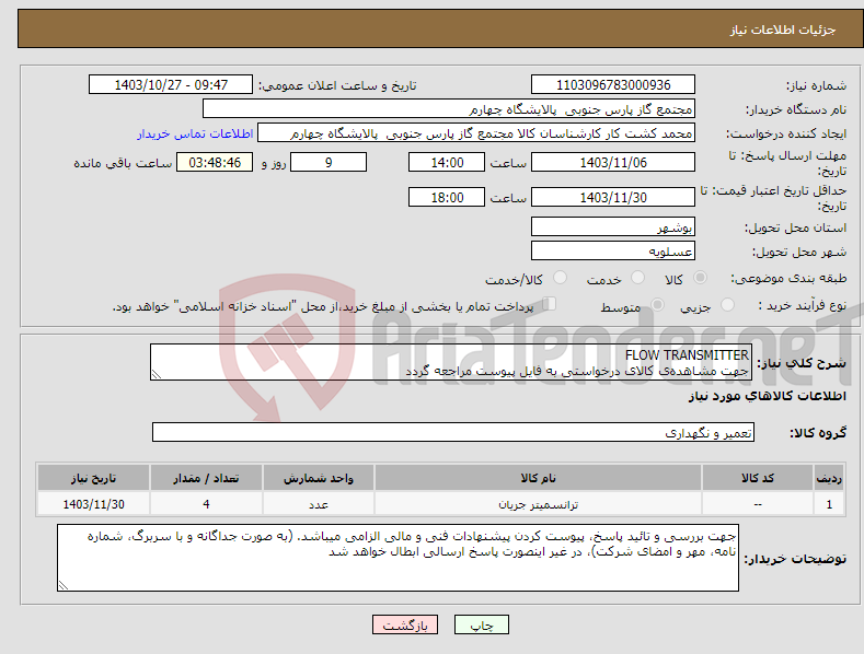 تصویر کوچک آگهی نیاز انتخاب تامین کننده-FLOW TRANSMITTER جهت مشاهده‌ی کالای درخواستی به فایل پیوست مراجعه گردد