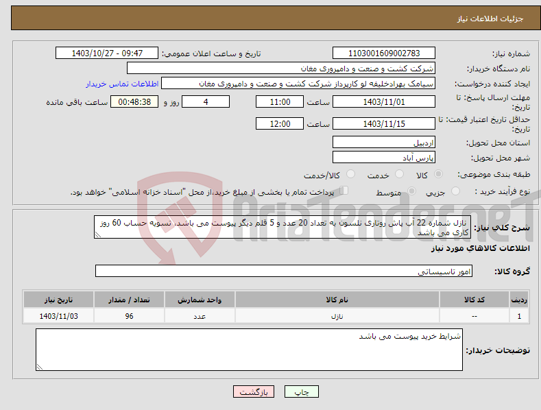 تصویر کوچک آگهی نیاز انتخاب تامین کننده- نازل شماره 22 آب پاش روتاری نلسون به تعداد 20 عدد و 5 قلم دیگر پیوست می باشد، تسویه حساب 60 روز کاری می باشد 