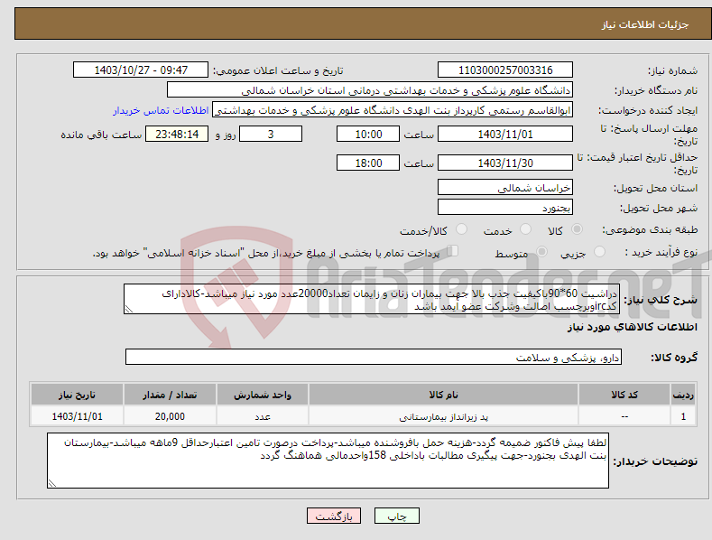 تصویر کوچک آگهی نیاز انتخاب تامین کننده-دراشیت 60*90باکیفیت جذب بالا جهت بیماران زنان و زایمان تعداد20000عدد مورد نیاز میباشد-کالادارای کدircوبرچسب اصالت وشرکت عضو آیمد باشد