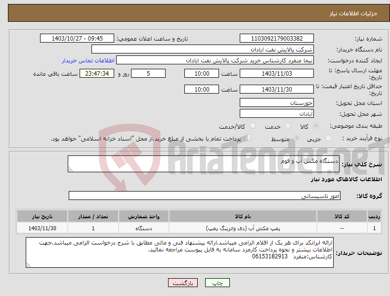 تصویر کوچک آگهی نیاز انتخاب تامین کننده-دستگاه مکش آب و فوم