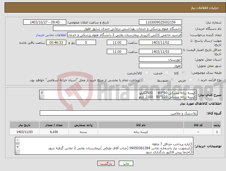 تصویر کوچک آگهی نیاز انتخاب تامین کننده-کیسه زباله مشکی 90*80 2500کیلو کیسه زباله مشکی 120*90 2100 کیلو کیسه زباله مشکی 70*55 600 کیلو کیسه زباله زرد 90*80 1500کیلو