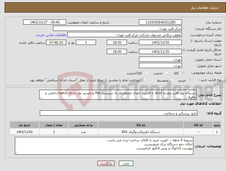 تصویر کوچک آگهی نیاز انتخاب تامین کننده-دستگاه نوار قلب دوازده کاناله با قابلیت اتصال عملکردی به سیستم Pax و تفسیر نوار دارای حافظه داخلی و باطری 