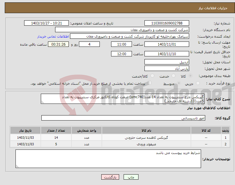 تصویر کوچک آگهی نیاز انتخاب تامین کننده-گیربکس چرخ سنترپیوت به تعداد 14 عدد(umc740) شفت کوتاه،کالکتور مرکزی سنترپیوت به تعداد 5عدد(13رشته ای خارجی)