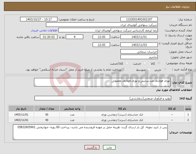 تصویر کوچک آگهی نیاز انتخاب تامین کننده-توری فولادی ضد سایش و توری فولادی معمولی