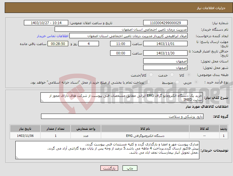 تصویر کوچک آگهی نیاز انتخاب تامین کننده-خرید یک دستگاه الکترومایو گراف EMG ایرانی مطابق مشخصات فنی پیوست از شرکت های دارای مجوز از سایت IMED