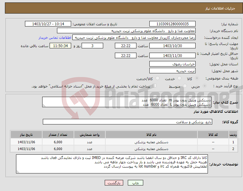 تصویر کوچک آگهی نیاز انتخاب تامین کننده-دستکش وینیل بدون پودر m تعداد 6000 عدد دستکش وینیل بدون پودر L تعداد 6000 عدد