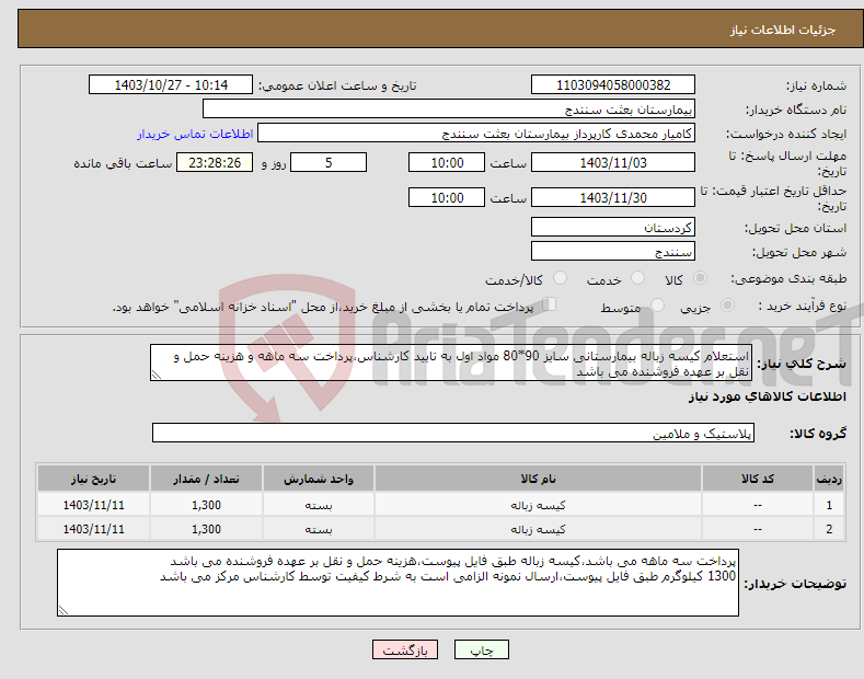 تصویر کوچک آگهی نیاز انتخاب تامین کننده-استعلام کیسه زباله بیمارستانی سایز 90*80 مواد اول به تایید کارشناس،پرداخت سه ماهه و هزینه حمل و نقل بر عهده فروشنده می باشد