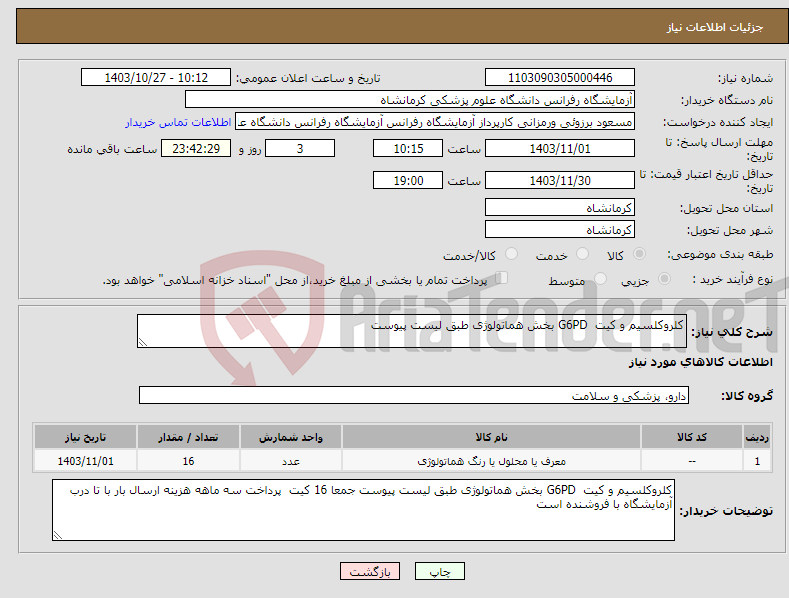 تصویر کوچک آگهی نیاز انتخاب تامین کننده-کلروکلسیم و کیت G6PD بخش هماتولوژی طبق لیست پیوست