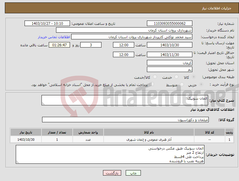 تصویر کوچک آگهی نیاز انتخاب تامین کننده-المان سونیک 