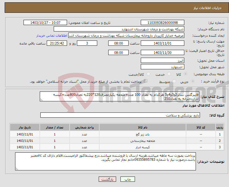 تصویر کوچک آگهی نیاز انتخاب تامین کننده-فایبرگلس سایز2و3و4و5 هرکدام به تعداد 100 عدد+ملحفه یکبارمصرف120*220به تعداد800عدد+کیسه ادراردخترانه به تعداد250