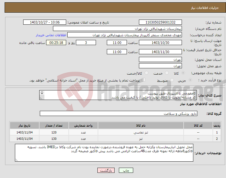 تصویر کوچک آگهی نیاز انتخاب تامین کننده-کامفورمی یا اسپربال طبق پیوست کد مشابه/اولویت با کالای تولید داخلی / با کیفیت می باشد. در صورت عدم کیفیت مرجوع می گردد.