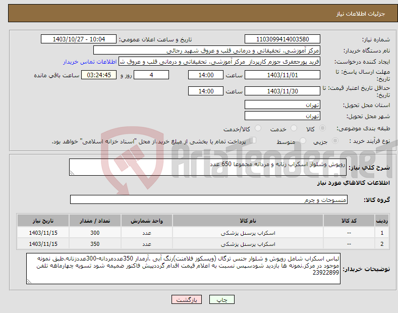 تصویر کوچک آگهی نیاز انتخاب تامین کننده-روپوش وشلوار اسکراب زنانه و مردانه مجموعا 650 عدد