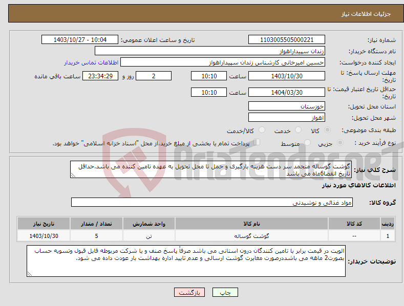 تصویر کوچک آگهی نیاز انتخاب تامین کننده-گوشت گوساله منجمد سر دست هزینه بارگیری و حمل تا محل تحویل به عهده تامین کننده می باشد.حداقل تاریخ انقضا6ماه می باشد