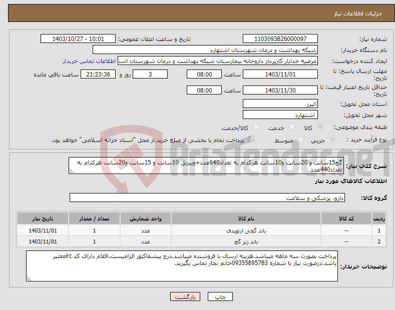 تصویر کوچک آگهی نیاز انتخاب تامین کننده-گچ15سانت و 20سانت و10سانت هرکدام به تعداد640عدد+ویبریل 10سانت و 15سانت و20سانت هرکدام به تعداد440عدد