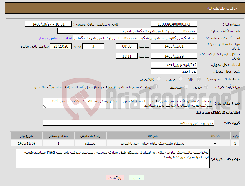 تصویر کوچک آگهی نیاز انتخاب تامین کننده-درخواست مانیتورینگ علاءم حیاتی به تعداد 1 دستگاه طبق مدارک پیوستی میباشد شرکت باید عضو imed میباشدوهزینه ارسال با شرکت برنده میباشد