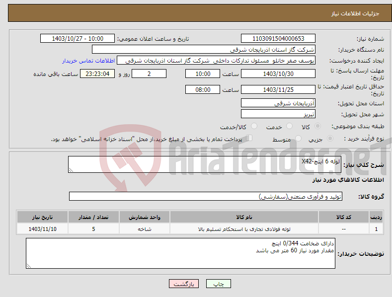 تصویر کوچک آگهی نیاز انتخاب تامین کننده-لوله 6 اینچ-X42