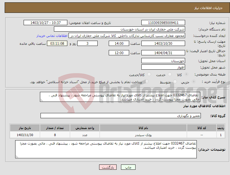 تصویر کوچک آگهی نیاز انتخاب تامین کننده- تقاضای 0332467 جهت اطلاع بیشتر از کالای مورد نیاز به تقاضای پیوستی مراجعه شود ، پیشنهاد فنی ، مالی بصورت مجزا پیوست گردد ، خرید اعتباری میباشد.