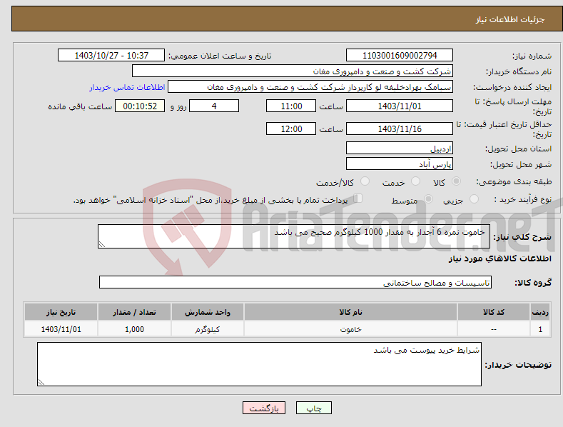 تصویر کوچک آگهی نیاز انتخاب تامین کننده- خاموت نمره 6 آجدار به مقدار 1000 کیلوگرم صحیح می باشد 