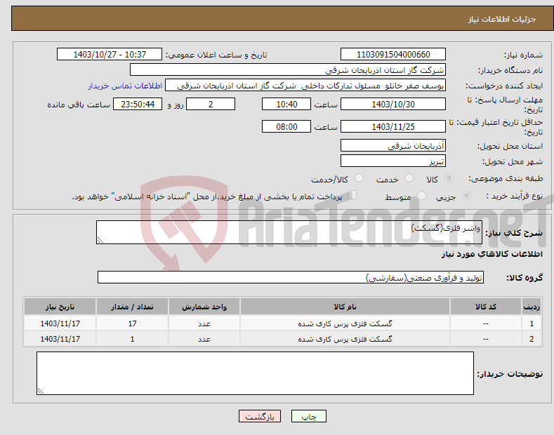 تصویر کوچک آگهی نیاز انتخاب تامین کننده-واشر فلزی(گسکت)