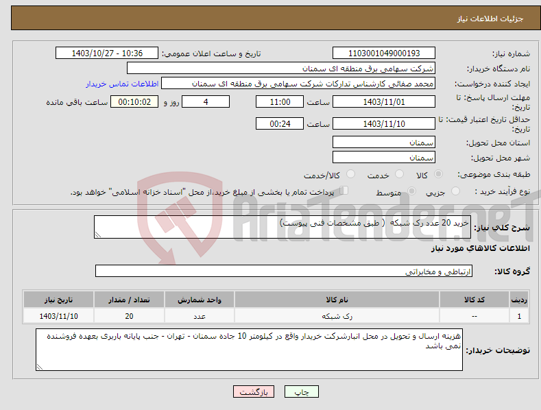 تصویر کوچک آگهی نیاز انتخاب تامین کننده-خرید 20 عدد رک شبکه ( طبق مشخصات فنی پیوست) 