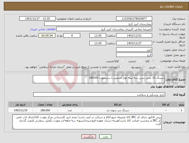 تصویر کوچک آگهی نیاز انتخاب تامین کننده-سرنگ 10 سی سی سه تیکه لوئر اسلیپ با سرسوزن 180000