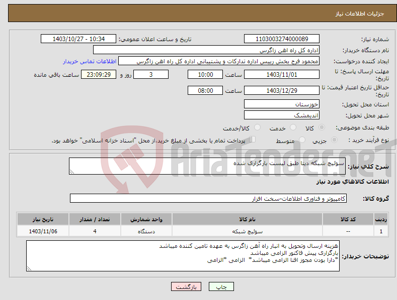 تصویر کوچک آگهی نیاز انتخاب تامین کننده-سوئیچ شبکه دیتا طبق لیست بارگزاری شده