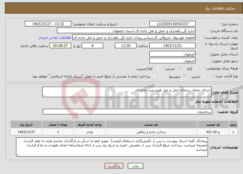 تصویر کوچک آگهی نیاز انتخاب تامین کننده-اجرای حفاظ سامانه حمل و نقل هوشمند جاده ای