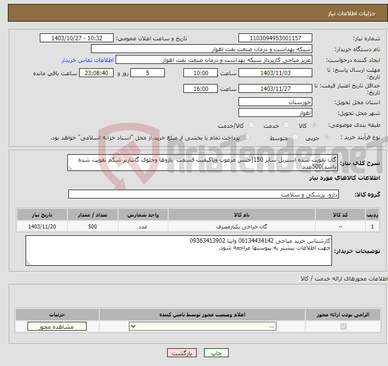 تصویر کوچک آگهی نیاز انتخاب تامین کننده-گان تقویت شده استریل سایز 150(جنس مرغوب وباکیفیت قسمت بازوها وجلوی گانتازیر شکم تقویت شده باشد)500عدد