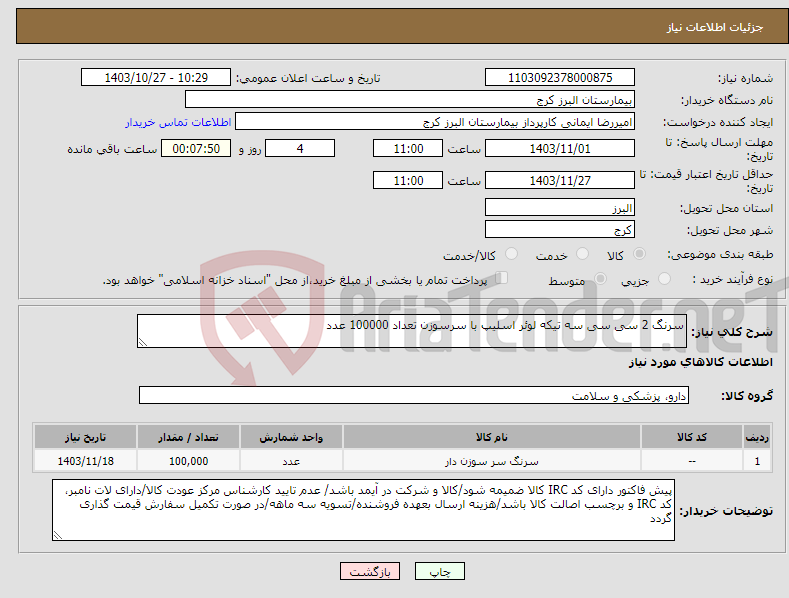 تصویر کوچک آگهی نیاز انتخاب تامین کننده-سرنگ 2 سی سی سه تیکه لوئر اسلیپ با سرسوزن تعداد 100000 عدد