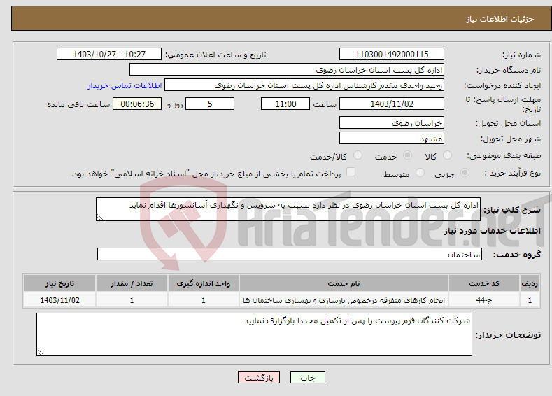 تصویر کوچک آگهی نیاز انتخاب تامین کننده-اداره کل پست استان خراسان رضوی در نظر دارد نسبت به سرویس و نگهداری آسانسورها اقدام نماید