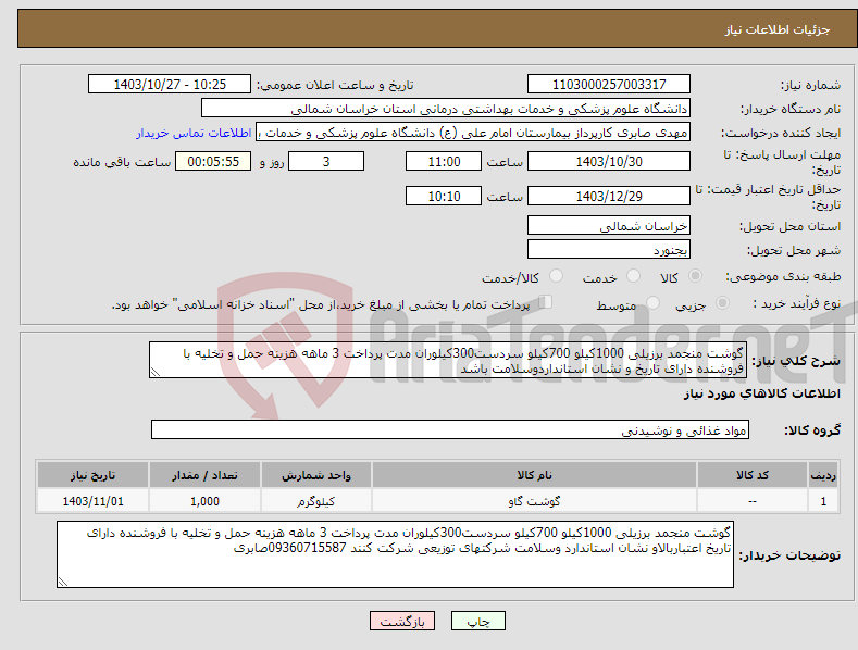 تصویر کوچک آگهی نیاز انتخاب تامین کننده-گوشت منجمد برزیلی 1000کیلو 700کیلو سردست300کیلوران مدت پرداخت 3 ماهه هزینه حمل و تخلیه با فروشنده دارای تاریخ و نشان استانداردوسلامت باشد