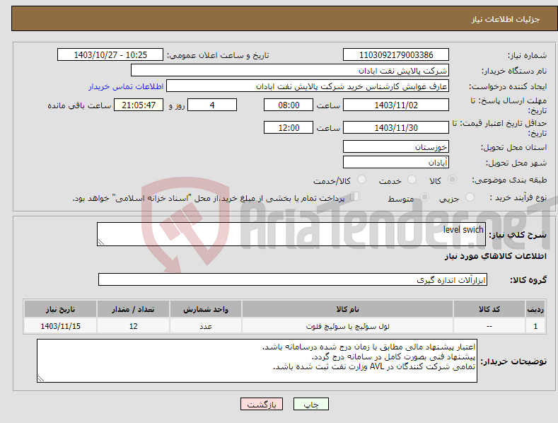 تصویر کوچک آگهی نیاز انتخاب تامین کننده-level swich