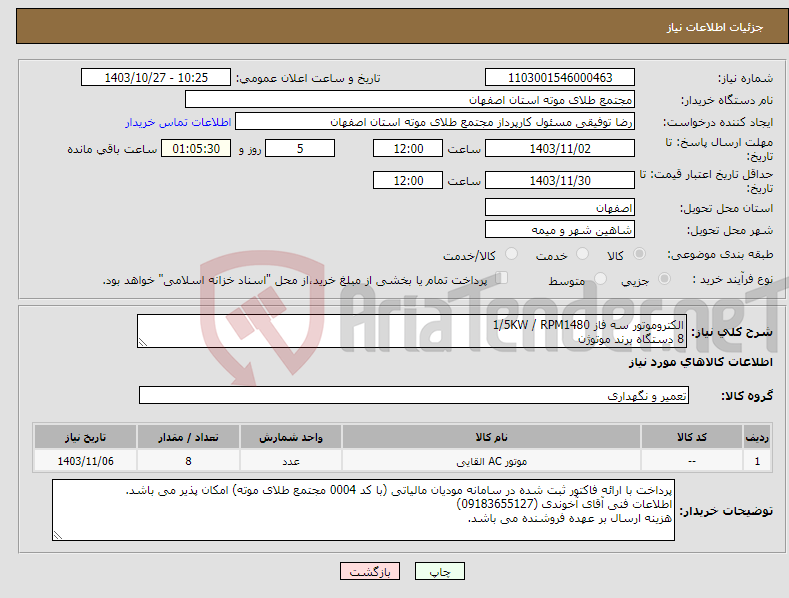 تصویر کوچک آگهی نیاز انتخاب تامین کننده-الکتروموتور سه فاز 1/5KW / RPM1480 8 دستگاه برند موتوژن