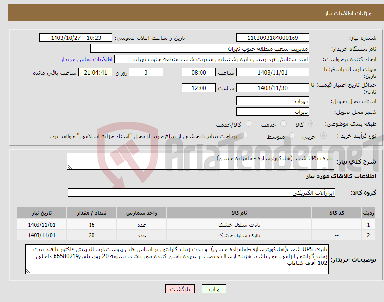 تصویر کوچک آگهی نیاز انتخاب تامین کننده-باتری UPS شعب(هلیکوپترسازی-امامزاده حسن)