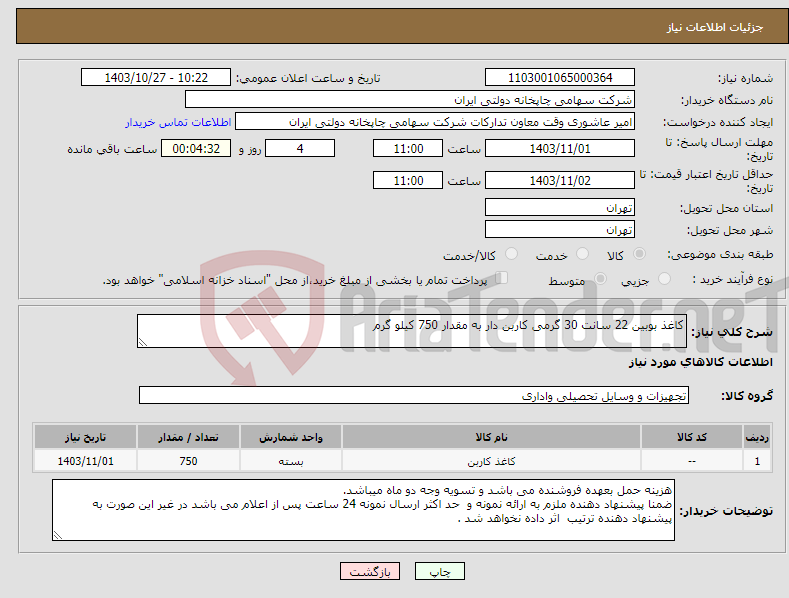 تصویر کوچک آگهی نیاز انتخاب تامین کننده-کاغذ بوبین 22 سانت 30 گرمی کاربن دار به مقدار 750 کیلو گرم