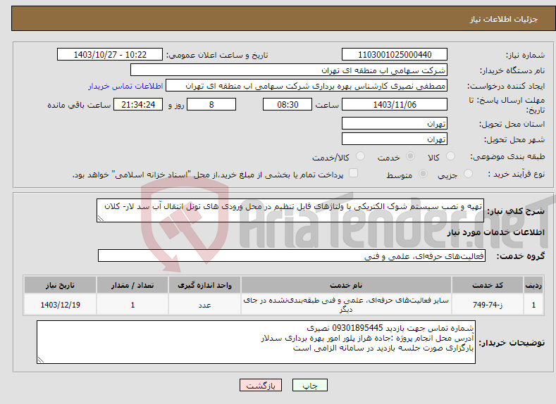 تصویر کوچک آگهی نیاز انتخاب تامین کننده-تهیه و نصب سیستم شوک الکتریکی با ولتاژهای قابل تنظیم در محل ورودی های تونل انتقال آب سد لار- کلان 