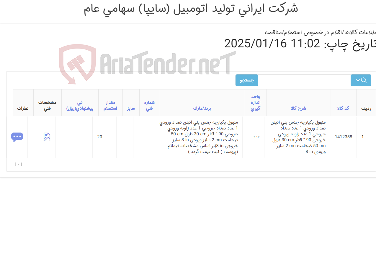 تصویر کوچک آگهی منهول یکپارچه جنس پلی اتیلنی