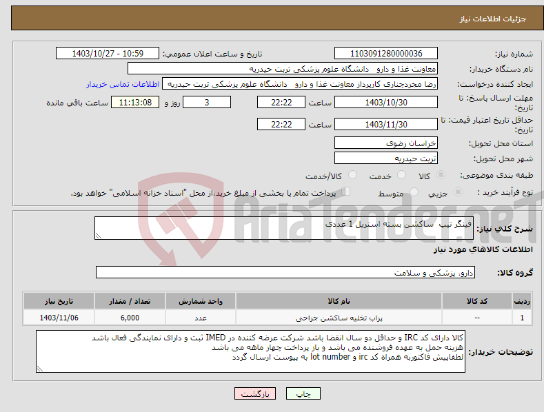 تصویر کوچک آگهی نیاز انتخاب تامین کننده-فینگر تیپ ساکشن بسته استریل 1 عددی