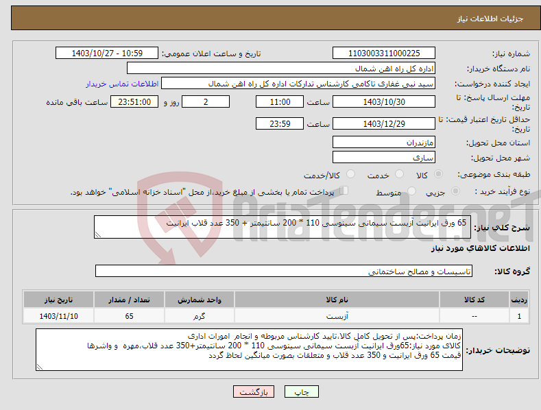 تصویر کوچک آگهی نیاز انتخاب تامین کننده- 65 ورق ایرانیت آزبست سیمانی سینوسی 110 * 200 سانتیمتر + 350 عدد قلاب ایرانیت