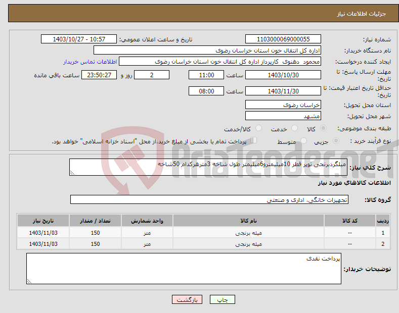 تصویر کوچک آگهی نیاز انتخاب تامین کننده-میلگردبرنجی توپر قطر 10میلیمترو6میلیمتر طول شاخه 3مترهرکدام 50شاخه