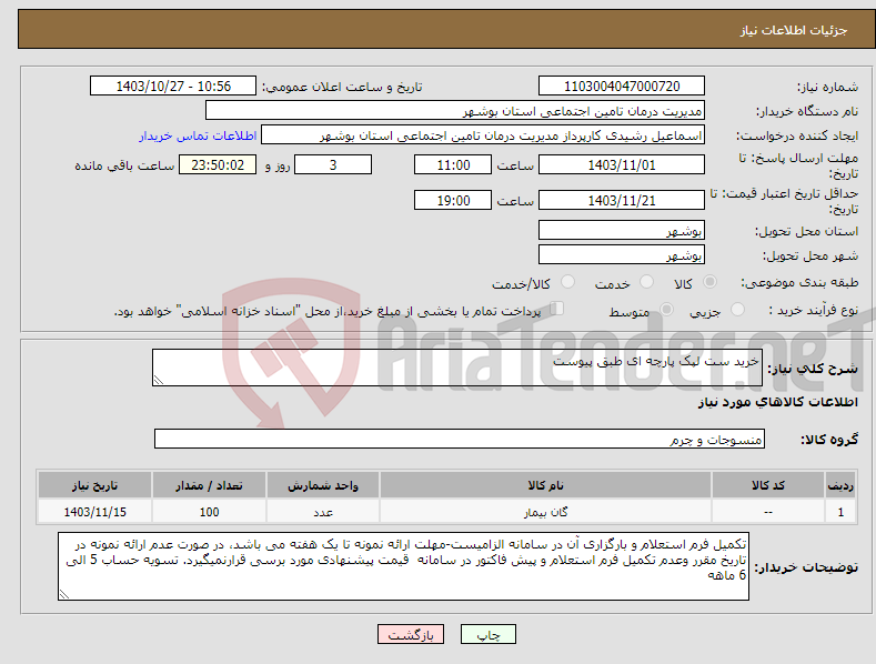 تصویر کوچک آگهی نیاز انتخاب تامین کننده-خرید ست لپک پارچه ای طبق پیوست