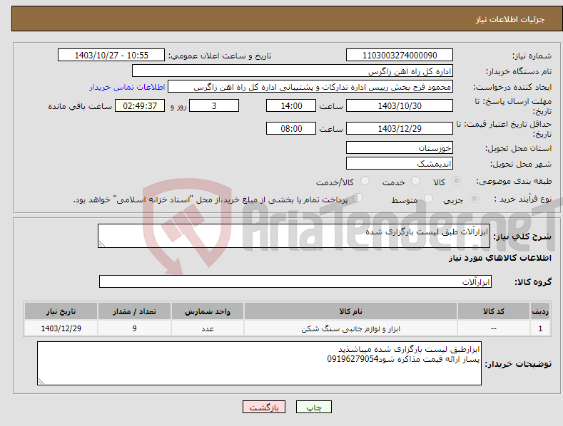 تصویر کوچک آگهی نیاز انتخاب تامین کننده-ابزارآلات طبق لیست بارگزاری شده