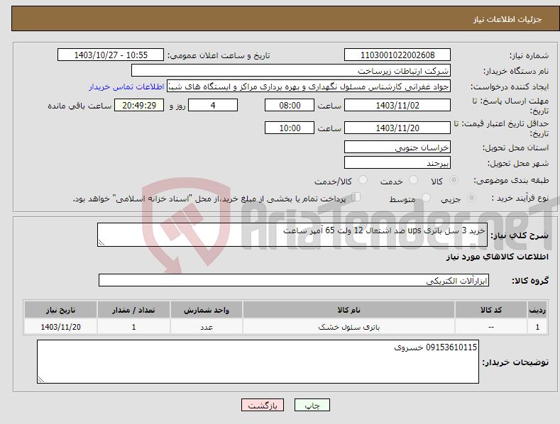 تصویر کوچک آگهی نیاز انتخاب تامین کننده-خرید 3 سل باتری ups ضد اشتعال 12 ولت 65 آمپر ساعت 