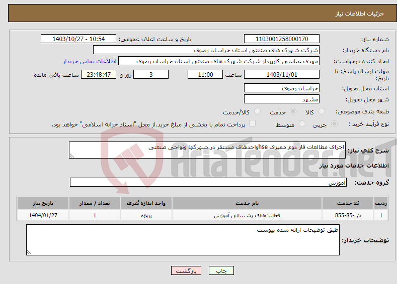 تصویر کوچک آگهی نیاز انتخاب تامین کننده-اجرای مطالعات فاز دوم ممیزی hseواحدهای مستقر در شهرکها ونواحی صنعتی 