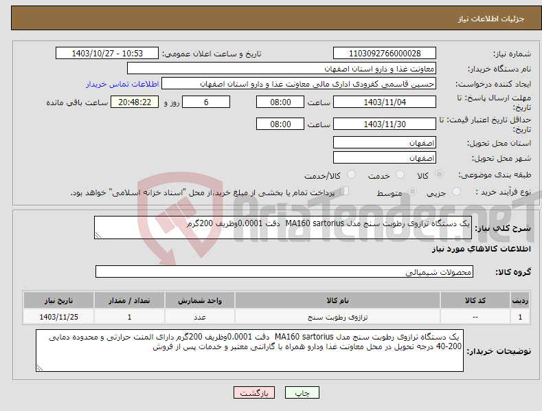 تصویر کوچک آگهی نیاز انتخاب تامین کننده-یک دستگاه ترازوی رطوبت سنج مدل MA160 sartorius دقت 0.0001وظریف 200گرم