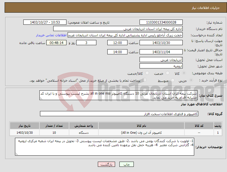 تصویر کوچک آگهی نیاز انتخاب تامین کننده-شرکت بیمه ایران استان آذربایجان غربی 10 دستگاه کامپیوتر all in one msi بشرح لیست پیوستی و با ایران کد مشابه اقدام به خرید می نماید.