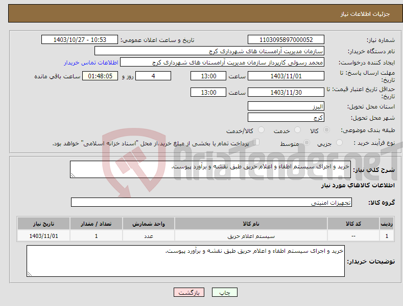 تصویر کوچک آگهی نیاز انتخاب تامین کننده-خرید و اجرای سیستم اطفاء و اعلام حریق طبق نقشه و برآورد پیوست.