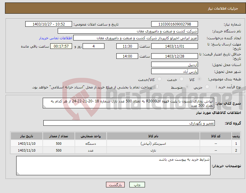 تصویر کوچک آگهی نیاز انتخاب تامین کننده-آبپاش روتاری نلسون با پلیت قهوه ایR3000 به تعداد 500 عدد نازل شماره 18 -20-21-22-24 از هر کدام به تعداد 500 عدد