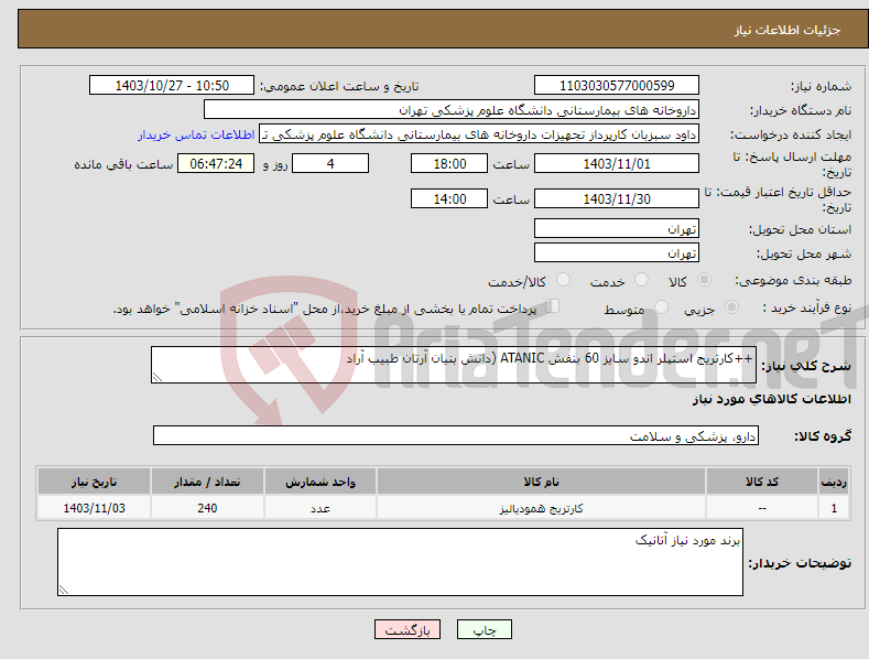 تصویر کوچک آگهی نیاز انتخاب تامین کننده-++کارتریج استپلر اندو سایز 60 بنفش ATANIC (دانش بنیان آرتان طبیب آراد