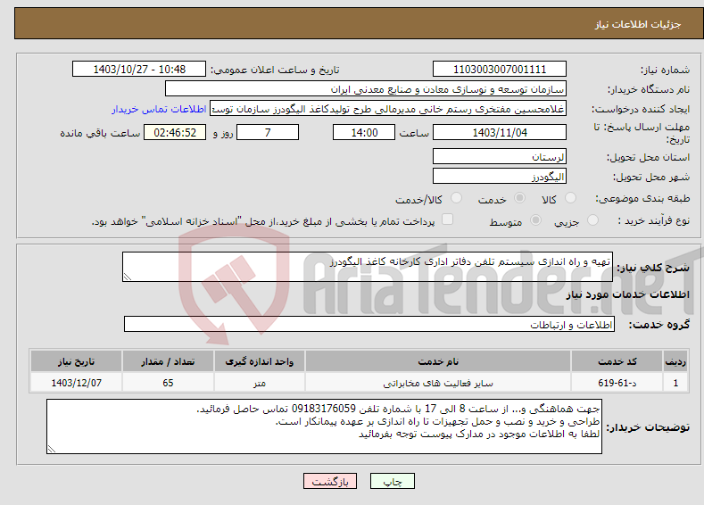 تصویر کوچک آگهی نیاز انتخاب تامین کننده-تهیه و راه اندازی سیستم تلفن دفاتر اداری کارخانه کاغذ الیگودرز